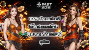 UK59 สล็อตเครดิตฟรีไม่ต้องฝากถอนได้จริง