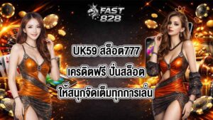 UK59 สล็อต777เครดิตฟรี