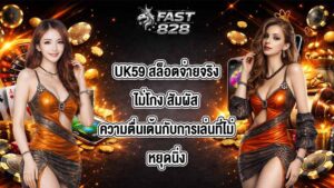 UK59 สล็อตจ่ายจริงไม่โกง