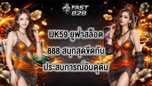 UK59 ยูฟ่าสล็อต888