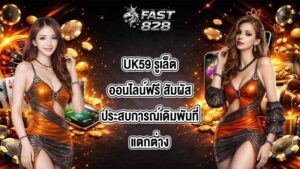 UK59 รูเล็ตออนไลน์ฟรี