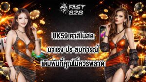 UK59 คาสิโนสดมาแรง