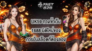 UK59 ทางเข้าเว็บ1688