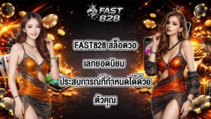 FAST828 สล็อตวอเลทยอดนิยม
