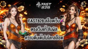 FAST828 สล็อตเว็บตรงเว็บแท้