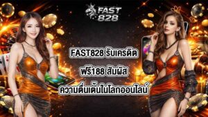 FAST828 รับเครดิตฟรี188