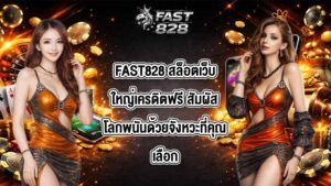 FAST828 สล็อตเว็บใหญ่เครดิตฟรี