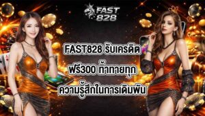 FAST828 รับเครดิตฟรี300