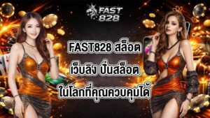 FAST828 สล็อตเว็บลิง