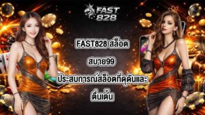 FAST828 สล็อตสบาย99