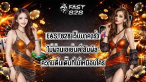 FAST828 เว็บบาคาร่าไม่ผ่านเอเย่นต์