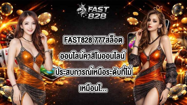 FAST828 777สล็อตออนไลน์คาสิโนออนไลน์