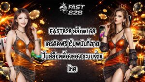 FAST828 สล็อต168เครดิตฟรี