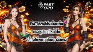 FAST828 โปรสล็อตเว็บตรง