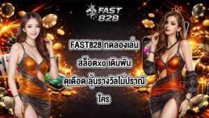 FAST828 ทดลองเล่นสล็อตxo