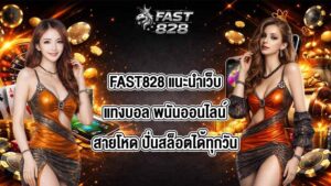 FAST828 แนะนำเว็บแทงบอล