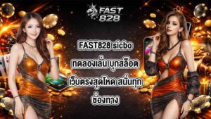 FAST828 sicboทดลองเล่น