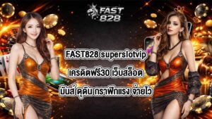 FAST828 superslotvipเครดิตฟรี30
