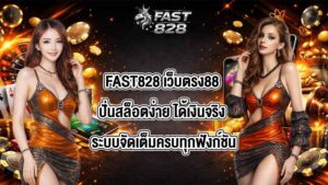 FAST828 เว็บตรง88