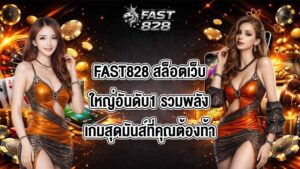 FAST828 สล็อตเว็บใหญ่อันดับ1