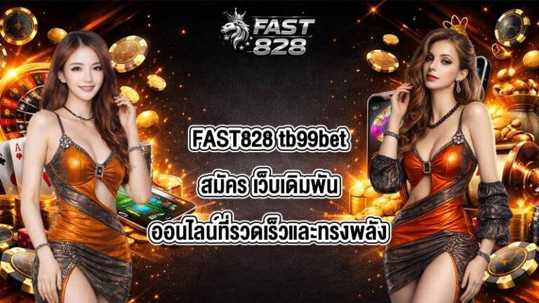 FAST828 tb99betสมัคร