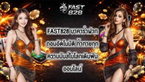 FAST828 บาคาร่าฝากถอนอัตโนมัติ