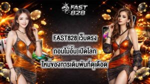 FAST828 เว็บตรงถอนไม่อั้น