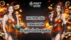 FAST828 10รับ100wallet