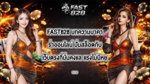 FAST828 บทความบาคาร่าออนไลน์